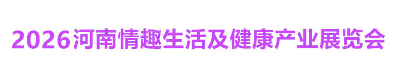 河南成人用品展览会组委会